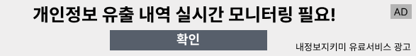 개인정보 유출 내역 실시간 모니터링 필요! 내정보지키미 유료서비스 광고 AD