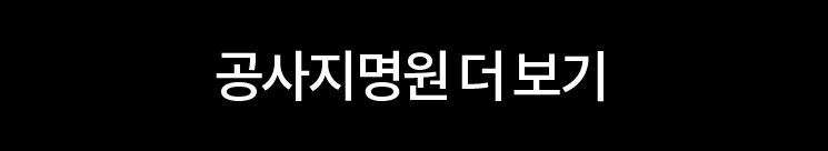 공사지명원 더 보기
