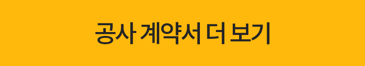 공사 계약서 더 보기