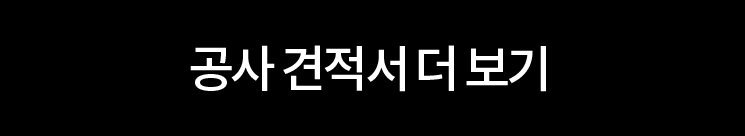 공사 견적서 더 보기