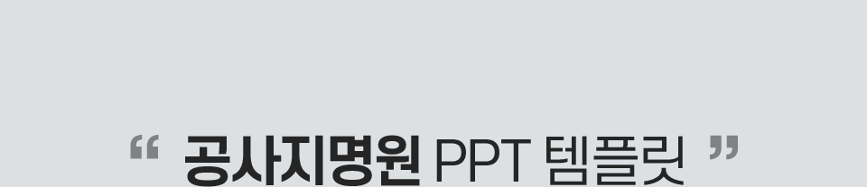 공사지명원 PPT 템플릿
