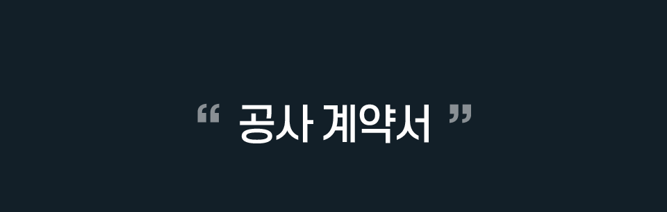 공사 계약서