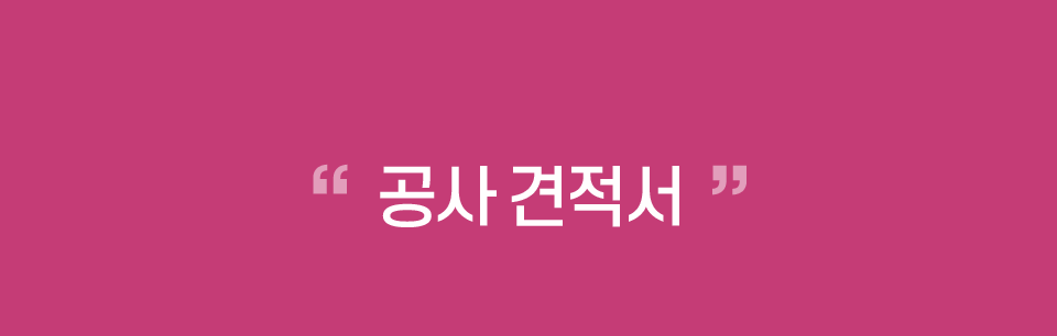 공사 견적서
