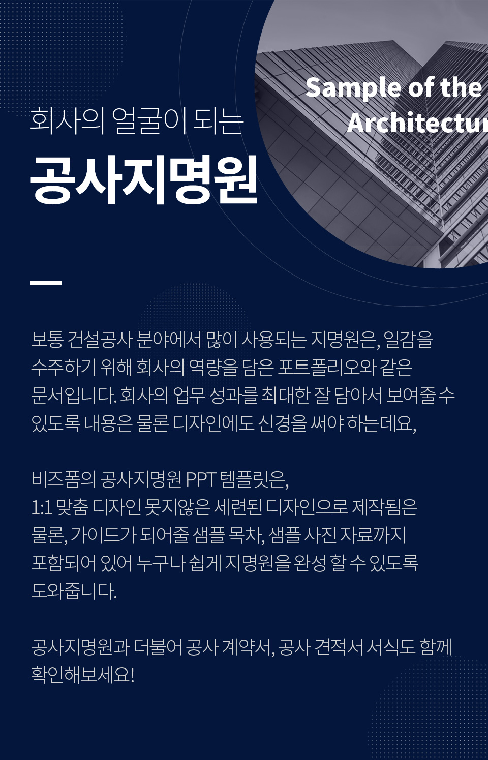 회사의 얼굴이 되는 공사지명원