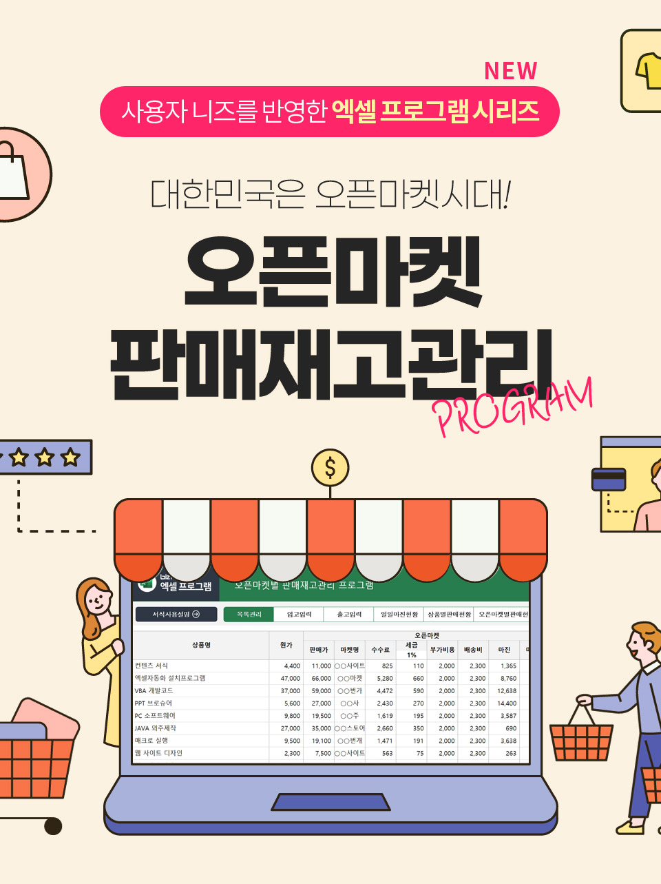 (NEW 사용자 니즈를 반영한 엑셀 프로그램 시리즈) 대한민국은 오픈마켓시대! 오픈마켓 판매재고관리 PROGRAM