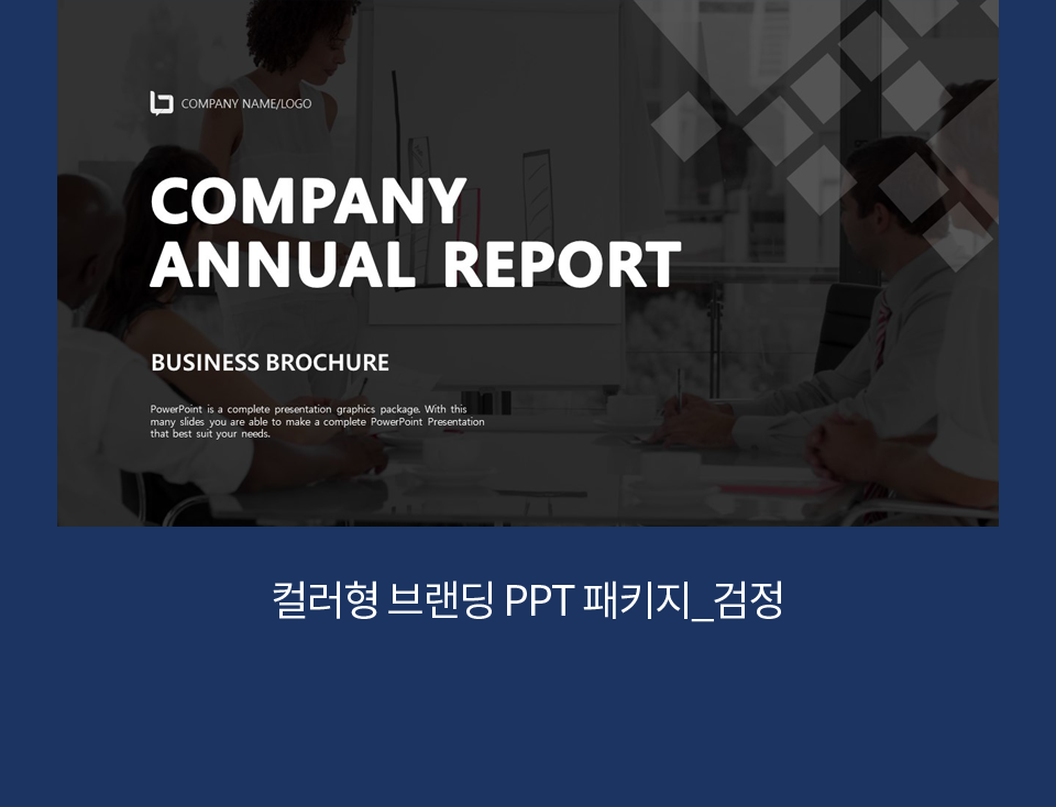 컬러형 브랜딩 PPT 패키지_검정