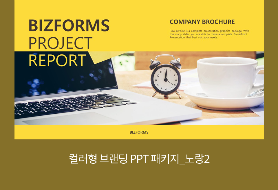 컬러형 브랜딩 PPT 패키지_노랑2