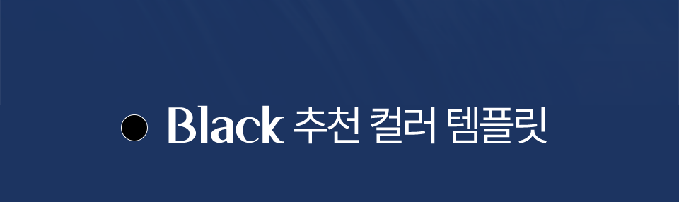 black 추천 컬러 템플릿