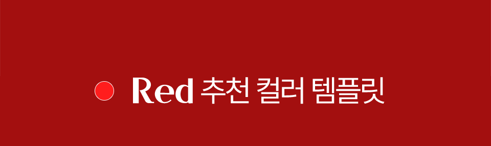 red 추천 컬러 템플릿