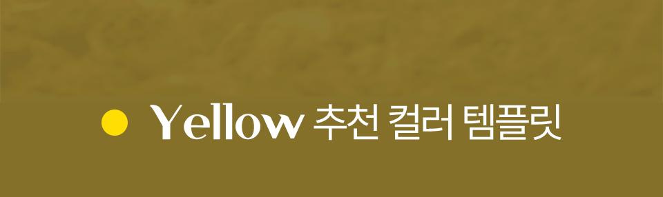 yellow 추천 컬러 템플릿