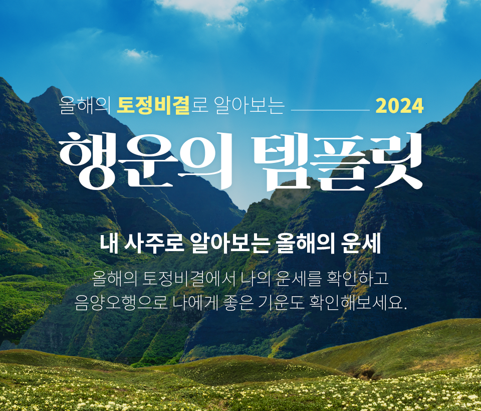 올해의 토정비결로 알아보는 2023 행운의 템플릿 내 사주로 알아보는 올해의 운세 올해의 토정비결에서 나의 운세를 확인하고 음양오행으로 나에게 좋은 기운도 확인해보세요.