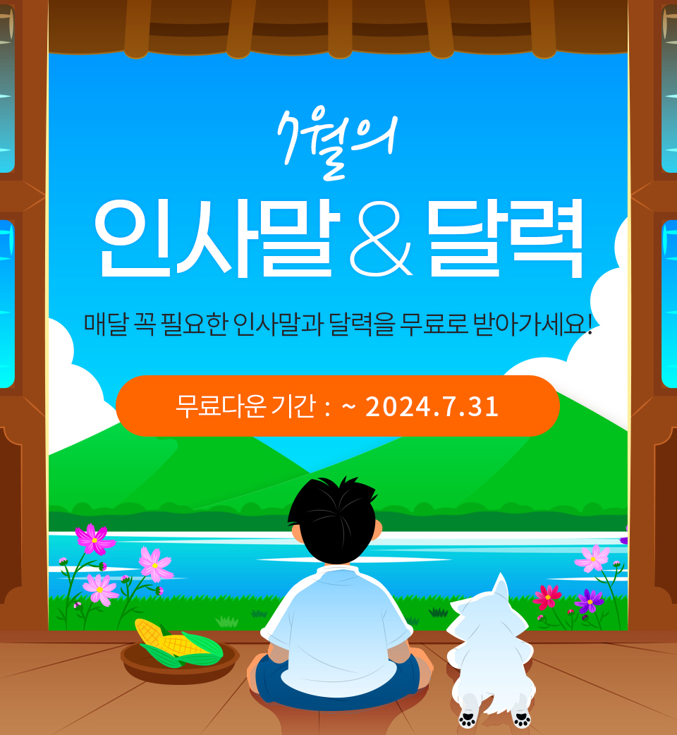 7월의 인사말 & 달력 (매달 꼭 필요한 인사말과 달력을 무료로 받아가세요!) 무료다운 기간 : ~2024.07.31