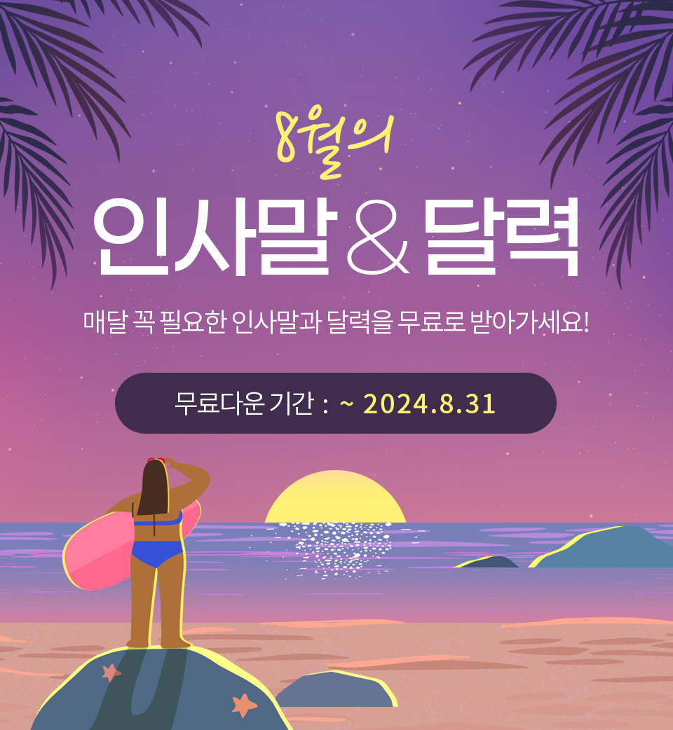 8월의 인사말 & 달력 (매달 꼭 필요한 인사말과 달력을 무료로 받아가세요!) 무료다운 기간 : ~2024.08.31