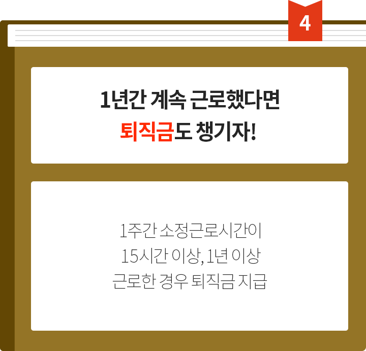 1년간 계속 근로했다면 퇴직금도 챙기자! 1주간 소정근로시간이15시간 이상, 1년 이상 근로한 경우 퇴직금 지급