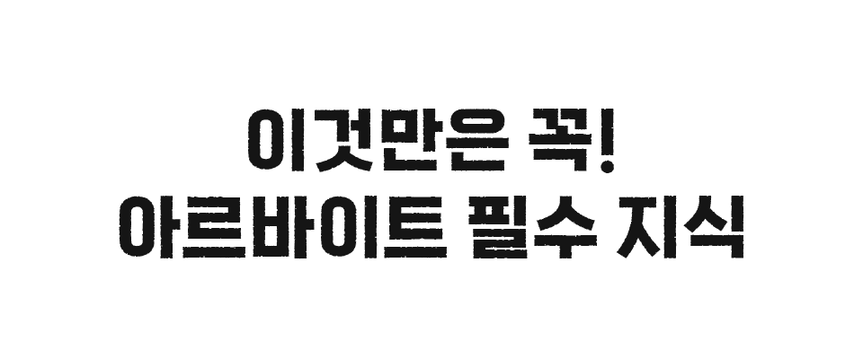 이것만은 꼭! 아르바이트 필수 지식