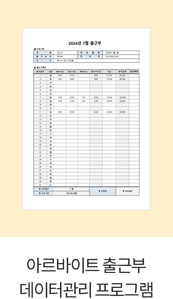 아르바이트 출근부 데이터관리 프로그램