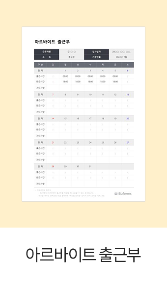 아르바이트 출근부