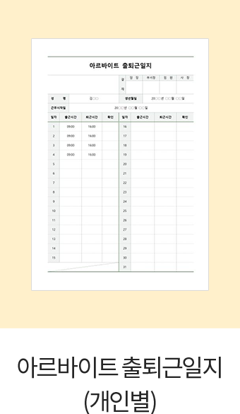 아르바이트 출퇴근일지 개인별