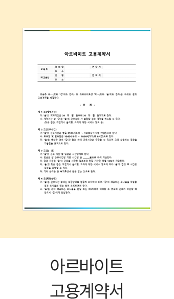 아르바이트 고용계약서