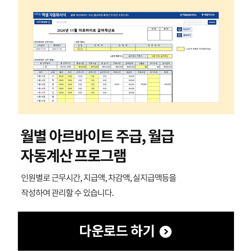 월별 아르바이트 주급, 월급 자동계산 프로그램 인원별로 근무시간, 지급액, 차감액, 실지급액등을 작성하여 관리할 수 있습니다. 다운로드 하기