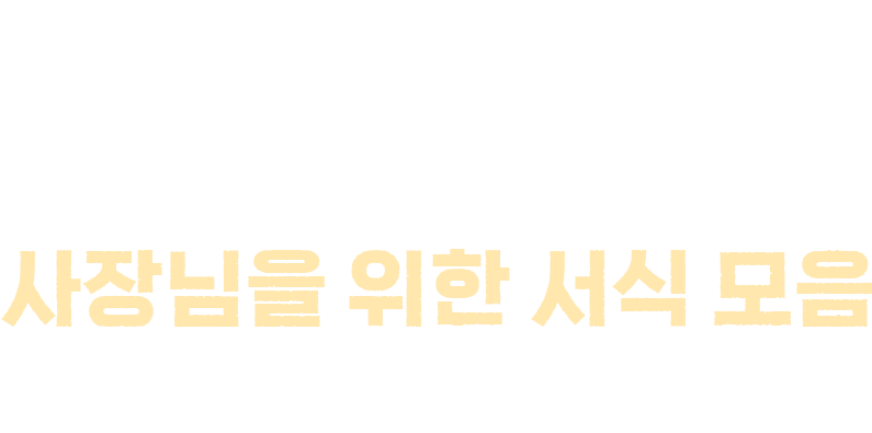 아르바이트 근로계약서부터 급여, 출근부까지 꼼꼼하게! 사장님을 위한 서식 모음