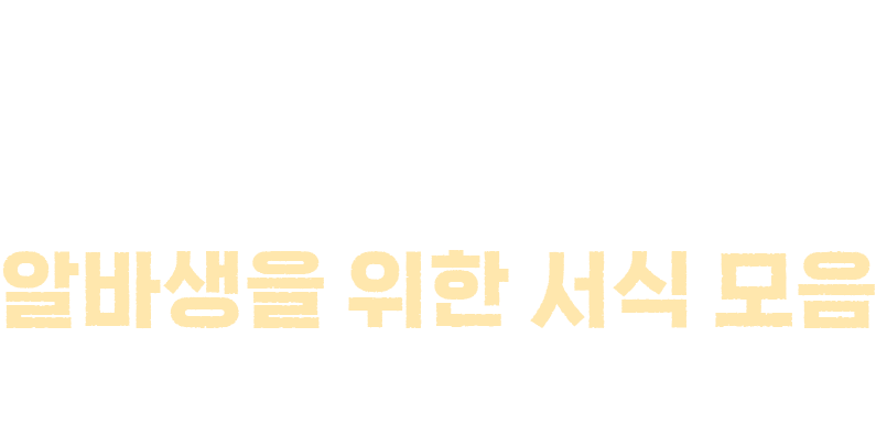 아르바이트를 하기 위해서 이력서 제출은 필수! 알바생을 위한 서식 모음