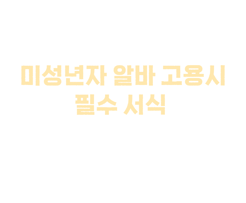 부모님 동의서도 꼭 같이 챙겨주세요! 미성년자 알바 고용시 필수 서식 근로기준법에 따르면 15세 이상부터 근로가 가능하며, 미성년자 고용시 부모님 동의서와 나이를 알 수 있는 증명서를 반드시 사업장에 갖추어 두어야 합니다.