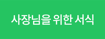 사장님을 위한 서식