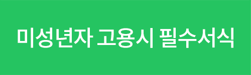 미성년자 고용시 필수 서식