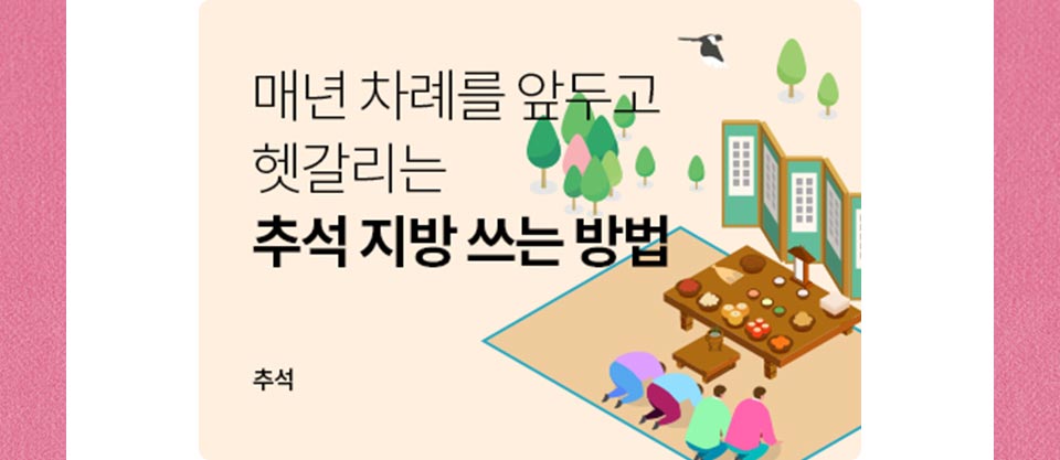 매년 차례를 앞두고 헷갈리는 추석 지방 쓰는 방법