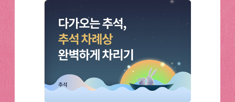 추석 차례상 스마트블록