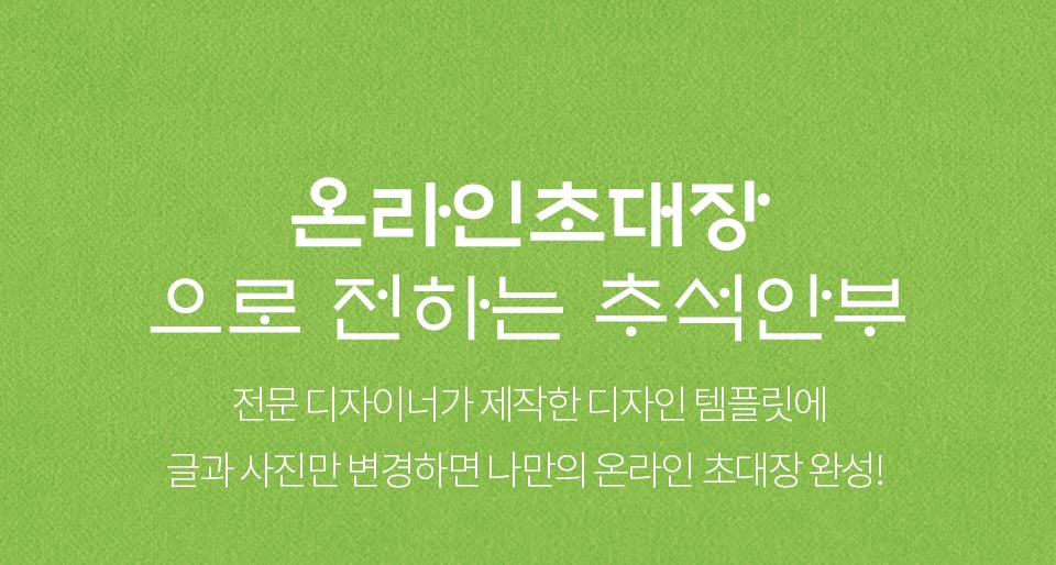 온라인초대장으로 전하는 추석안부_전문디자이너가 제작한 디자인 템플릿에 글과 사진만 변경하면 나만의 온라인 초대장 완성