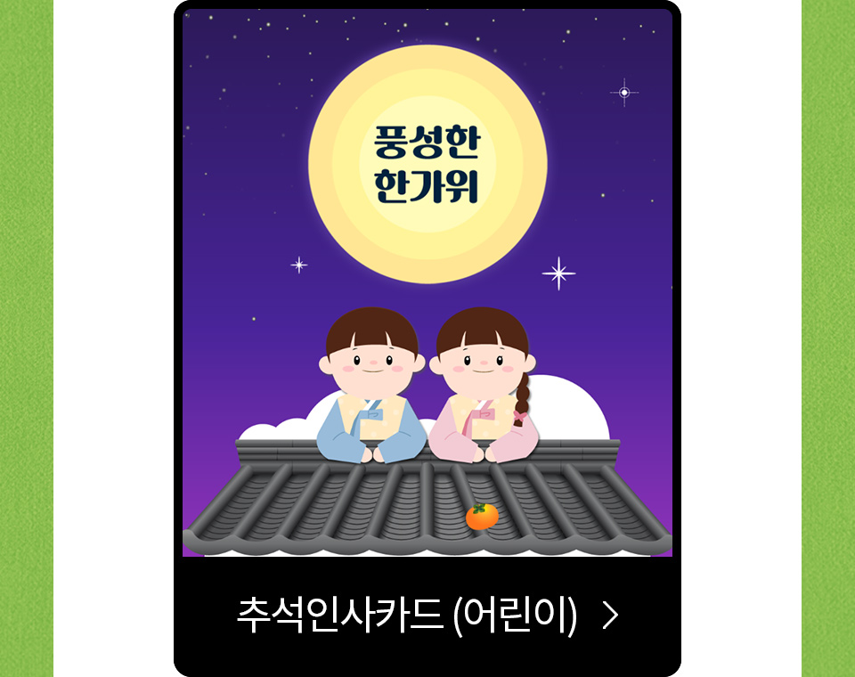 추석인사카드 (어린이)