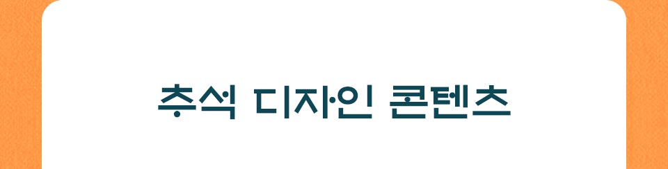 추석 디자인 콘텐츠