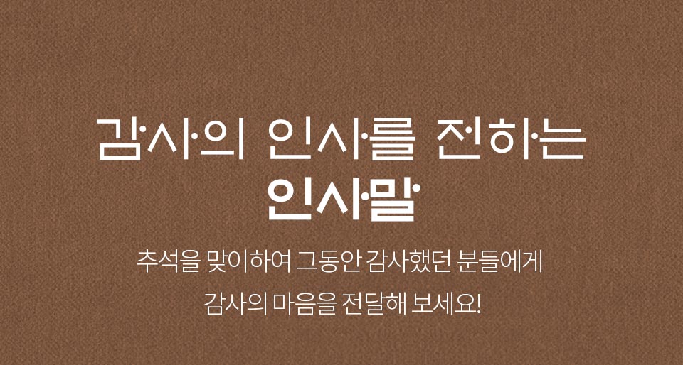 감사의 인사를 전하는 인사말_추석을 맞이하여 그동안 감사했던 분들에게 감사의 마음을 전달해 보세요