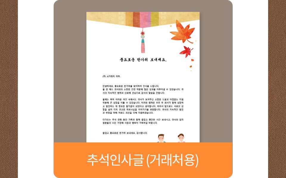 추석인사글(거래처용)