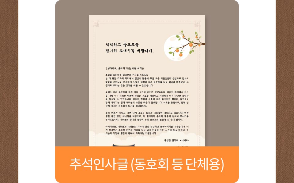 추석인사글(동호회 등 단체용)