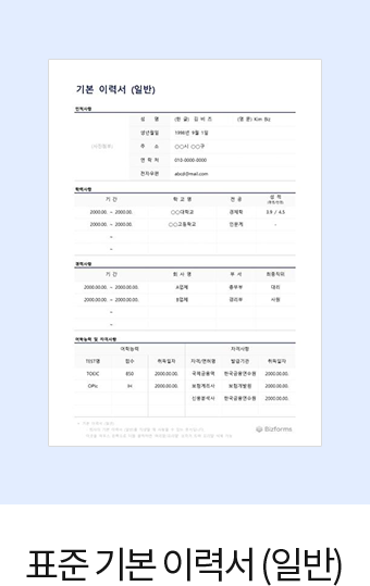 표준 기본 이력서(일반)