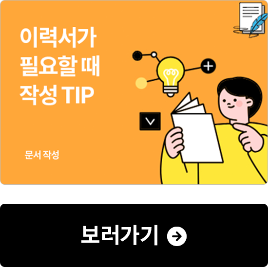 이력서가 필요할 때 작성 tip 보러가기