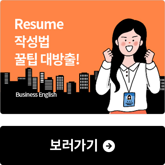 Resume 작성법 꿀팁 대방출! 보러가기