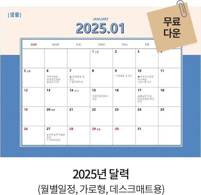 2025년 달력 (월별일정, 가로형, 데스크매트용)