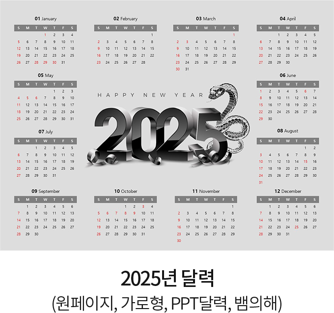 2025년 달력 (원페이지, 가로형, PPT달력, 뱀의해)