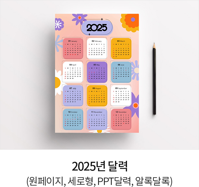 2025년 달력 (원페이지, 세로형, PPT달력, 알록달록)