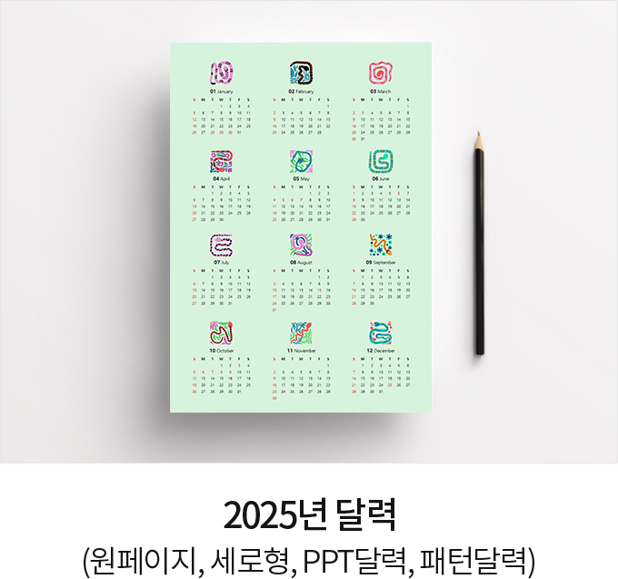 2025년 달력 (원페이지, 세로형, PPT달력, 패턴달력)