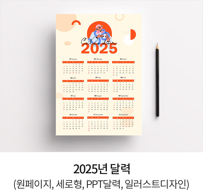 2025년 달력 (원페이지, 세로형, PPT달력, 일러스트디자인)