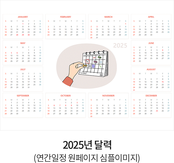 2025년 달력 (연간일정 원페이지 심플이미지)