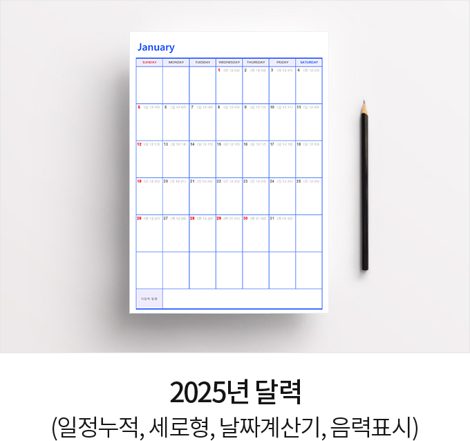 2025년 달력 (일정누적, 세로형, 날짜계산기, 음력표시)