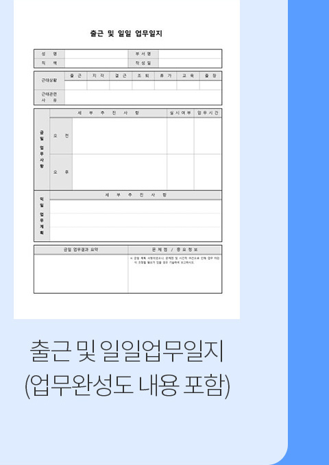 출근 및 일일업무일지(업무완성도 내용 포함)