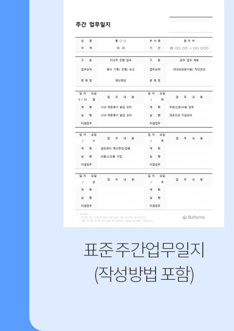 표준 주간업무일지(작성방법 포함)