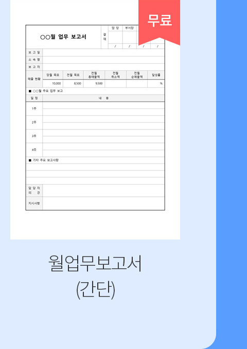 월업무보고서(간단)_무료